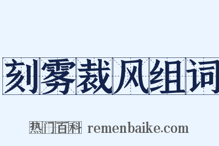 刻雾裁风组词是什么意思的图片